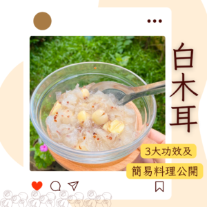 白木耳簡易料理